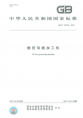 热烈庆祝由力建数控主导起草的《数控母线加工机》国家标准正式实施