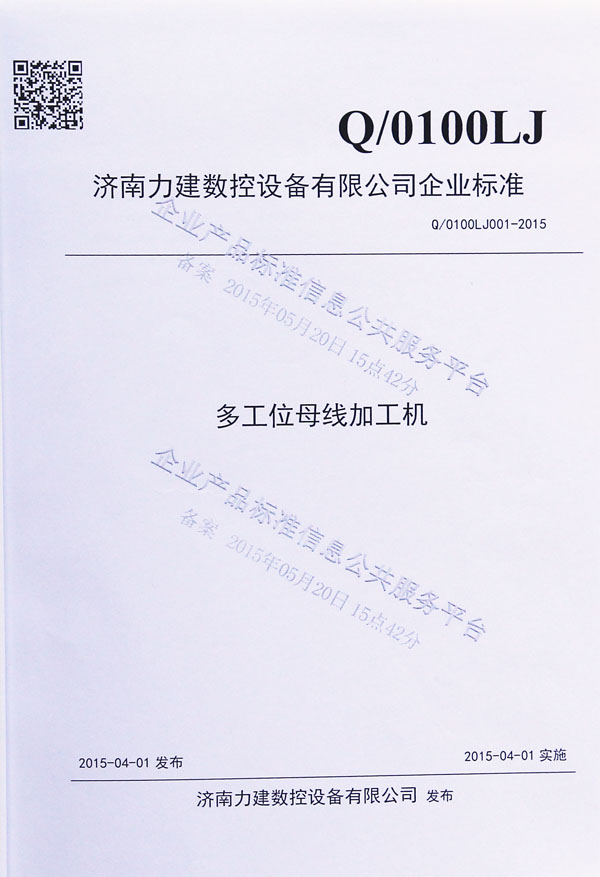 数控母线加工机企业标准